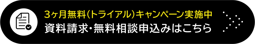 資料請求・無料相談申込みはこちら